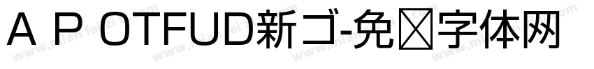 A P OTFUD新ゴ字体转换 A P OTFUD新ゴ字体转换